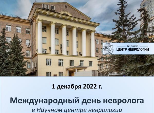 ФГБНУ «Научный центр неврологии» приглашает вас принять участие в мероприятиях, приуроченных к Международному дню невролога ФГБНУ «Научный центр неврологии» приглашает вас принять участие в мероприятиях, приуроченных к Международному дню невролога